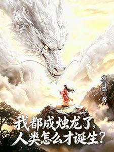 我都成燭龍了，人類怎麼才誕生？ 封面