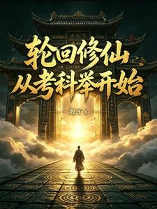 輪迴修仙：從考科舉開始 封面