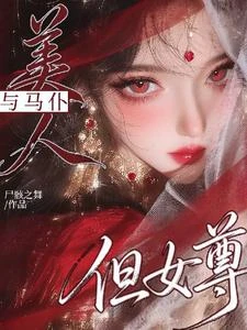 美人與馬仆，但女尊 封面