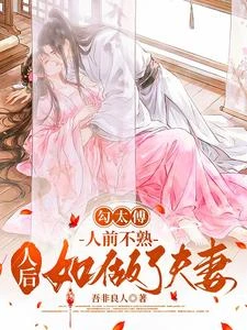 勾太傅，人前不熟人後如做了夫妻 封面