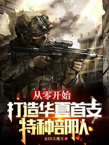 從零開始,打造華夏首支特種部隊 封面