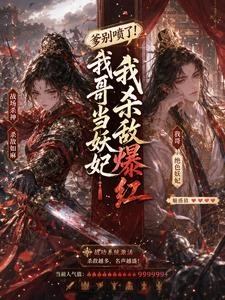 《爹別噴了!我哥當妖妃我殺敵爆紅》封面