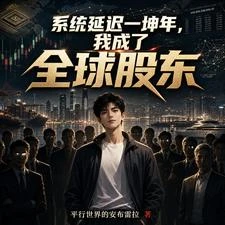 系統延遲一坤年,我成了全球股東 封面