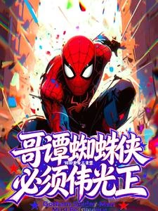 《哥譚蜘蛛俠必須偉光正》封面