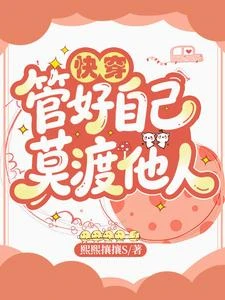 快穿:管好自己,莫渡他人 封面