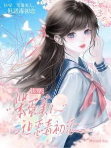 快穿：笨蛋美人，但惡毒初戀 封面