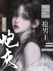 快穿:炮灰上位,從搶男主開始 封面