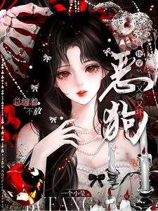 快穿:惡狗又瘋又壞總纏着不放 封面