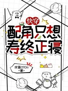 快穿:配角只想壽終正寢 封面
