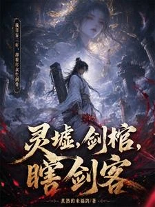 靈墟，劍棺，瞎劍客 封面