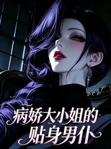 病嬌大小姐的貼身男僕 封面