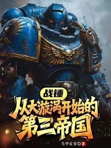 戰錘：從大漩渦開始的第三帝國 封面