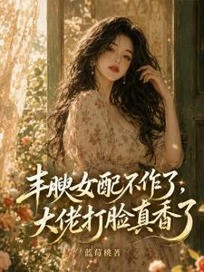 豐腴女配不作了，大佬打臉真香了 封面