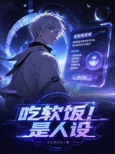 吃軟飯!是人設 封面