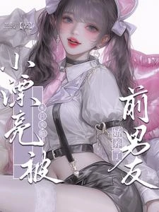 末日來臨，小漂亮被前男友嬌養了 封面