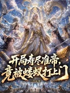 開局壽盡准帝，竟被螻蟻打上門 封面