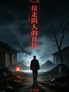 《一位走陰人的自傳》封面