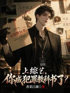 上綜藝，你成犯罪教科書了？ 封面