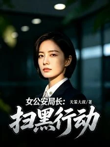 女公安局長：掃黑行動 封面