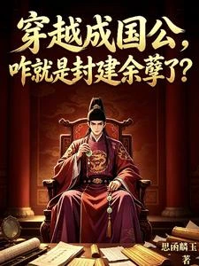 穿越成國公，咋就是封建餘孽了？ 封面