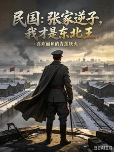 民國:張家逆子,我才是東北王 封面