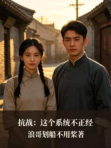 抗戰:這個系統不正經 封面