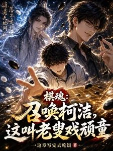 棋魂：召喚柯潔，這叫老叟戲頑童 封面