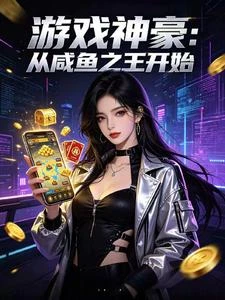 遊戲神豪：從鹹魚之王開始 封面