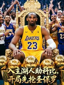 入主湖人助科比,開局先搶聖保羅 封面