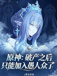 原神：破產之後只能加入愚人眾了 封面