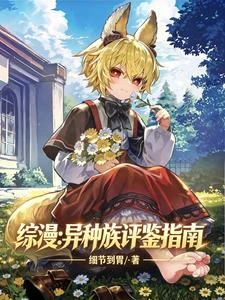 綜漫:異種族評鑒指南 封面