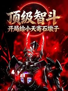 頂級智斗:開局給小天寄石墩子 封面