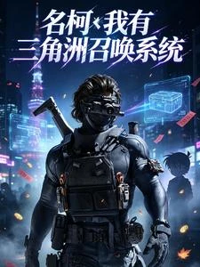 名柯：我有三角洲召喚系統 封面