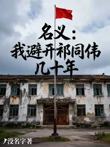 名義:我避開祁同偉幾十年 封面