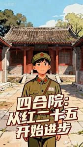 四合院:從紅二十五開始進步 封面