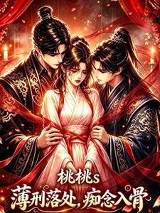 薄刑落處,痴念入骨 封面