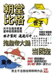朝堂比格，抱皇帝大腿當團寵 封面
