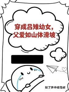 穿成呂雉幼女，父愛如山體滑坡 封面
