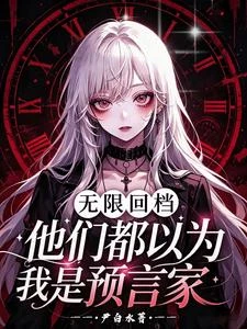 無限回檔：他們都以為我是預言家 封面