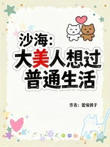 沙海：大美人想過普通生活 封面