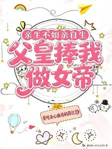 親生不如親自生:父皇捧我當女帝 封面