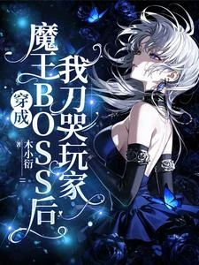 穿成魔王BOSS後我刀哭玩家 封面