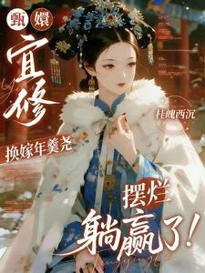 宜修換嫁年羹堯，擺爛躺贏了 封面