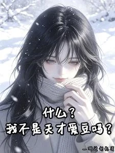 什麼？我不是天才愛豆嗎？ 封面