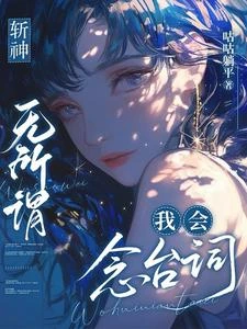 《斬神:無所謂,我會念台詞》封面
