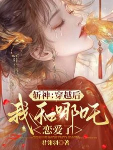 斬神:穿越後,我和哪吒戀愛了 封面