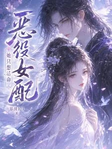 惡役女配她只想活命 封面