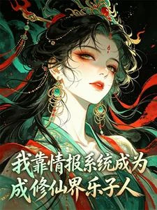 我靠情報系統成為修仙界樂子人 封面