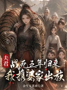 《夫君戰死五年歸來:我攜婆家出族》封面