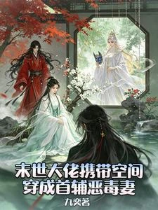 末世大佬攜帶空間穿成首輔惡毒妻 封面